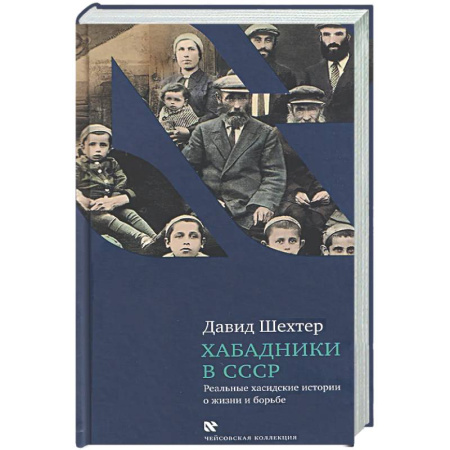 Другие издания, книга Хабадники в СССР. Реальные хасидские истории о жизни и борьбе купить по скидке