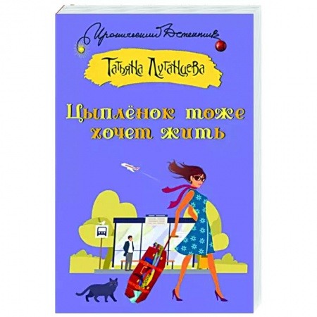 Комедийный, иронический детектив, книга Цыпленок тоже хочет жить купить по скидке