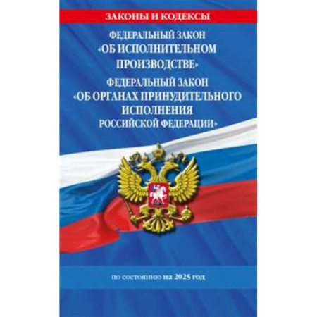 Особые виды права, книга ФЗ 'Об исполнительном производстве'. ФЗ 'Об органах принудительного исполнения Российской Федерации' по сост. на 2025 / ФЗ №229-ФЗ. ФЗ №118-ФЗ купить по скидке