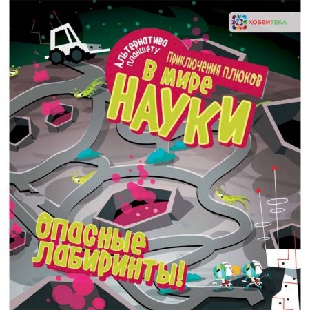 Кроссворды, головоломки, комиксы, книга Опасные лабиринты! В мире науки купить по скидке