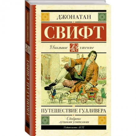 Проза для детей, книга Путешествие Гулливера купить по скидке