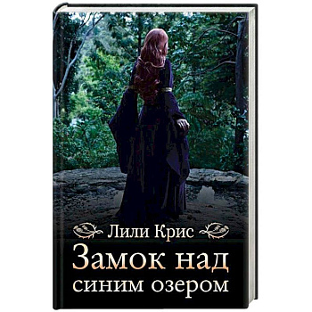 Замок над синим озером