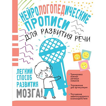 Нейрологопедические прописи для развития речи Нейрологопедические прописи для развития речи