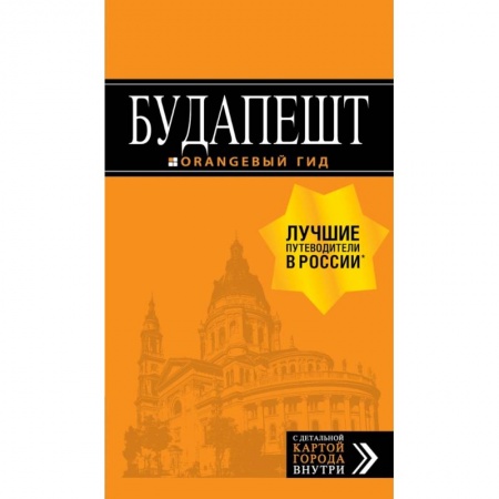 Путеводители по странам, книга Будапешт: путеводитель + карта. 8-е изд., испр. и доп. купить по скидке
