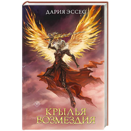 Зарубежное фэнтези, книга Крылья возмездия купить по скидке