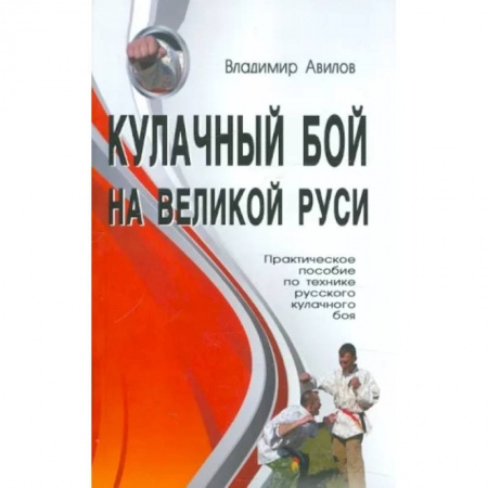 Боевые и спортивные единоборства, книга Кулачный бой на Великой Руси. Практическое пособие по технике русского кулачного боя купить по скидке