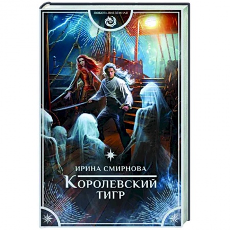 Русское фэнтези, книга Королевский тигр купить по скидке