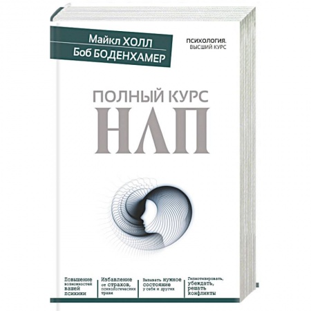 Книги, книга Полный курс НЛП купить по скидке