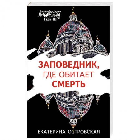 Отечественный женский детектив, книга Заповедник, где обитает смерть купить по скидке