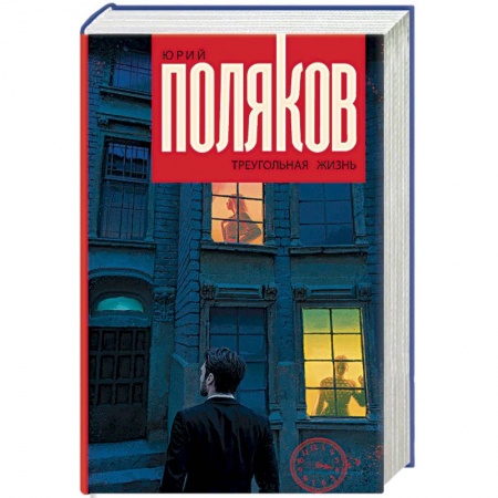 Русская современная проза, книга Треугольная жизнь купить по скидке
