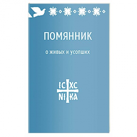 Книги, книга Помянник.О живых и усопших купить по скидке