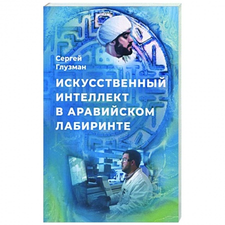 Русская современная проза, книга Искусственный интеллект в аравийском лабиринте купить по скидке