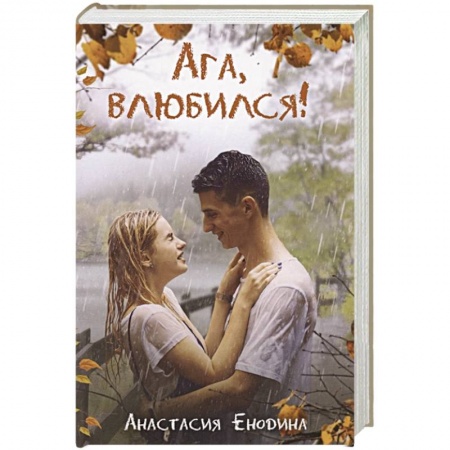 Отечественный любовный роман, книга Ага, влюбился! купить по скидке