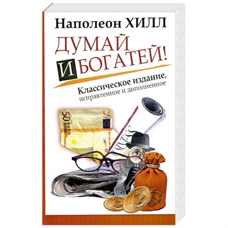 Книги, книга Думай и Богатей! купить по скидке