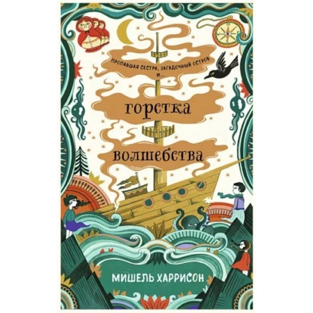 Классическая зарубежная фантастика, книга Горстка волшебства купить по скидке