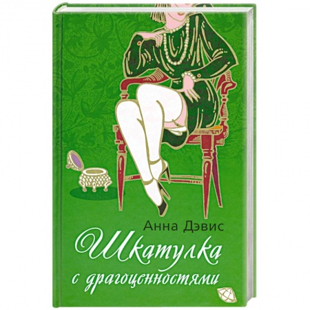 Книги, книга Шкатулка с драгоценностями купить по скидке