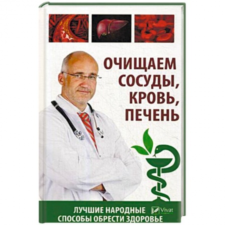 Очищение и омоложение организма, книга Очищаем сосуды, кровь, печень. Лучшие народные способы обрести здоровье купить по скидке