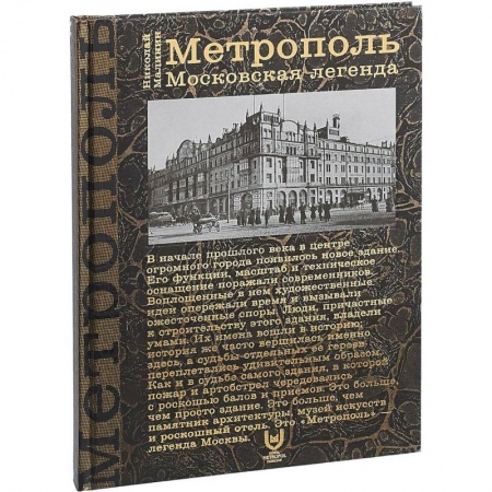 История Москвы, книга Метрополь. Московская легенда купить по скидке