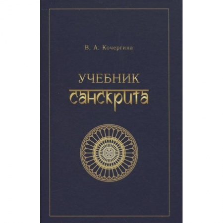 Языкознание. Филология, книга Учебник санскрита купить по скидке