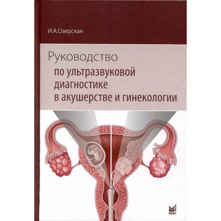 Акушерство и гинекология, книга Руководство по ультразвуковой диагностике в акушерстве и гинекологии купить по скидке