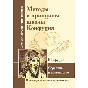 Методы и принципы школы Конфуция