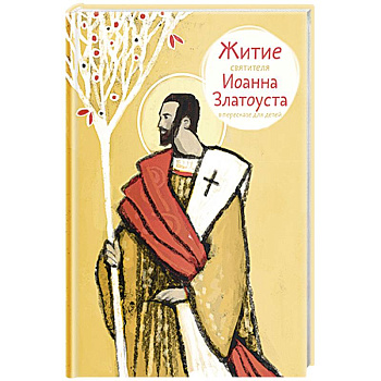 Житие святителя Иоанна Златоуста в пересказе для детей
