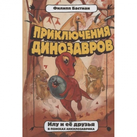 Повести и рассказы о животных, книга Илу и ее друзья. В поисках анкилозаврика купить по скидке