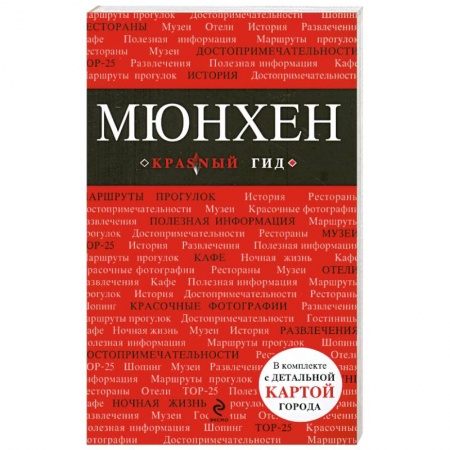 Книги, книга Мюнхен: путеводитель, карта города, аудиогид купить по скидке