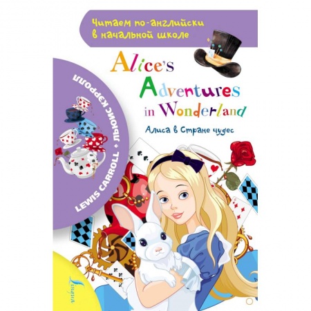 Зарубежная литература для детей, книга Алиса в стране чудес купить по скидке