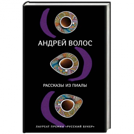 Русская современная проза, книга Рассказы из пиалы купить по скидке