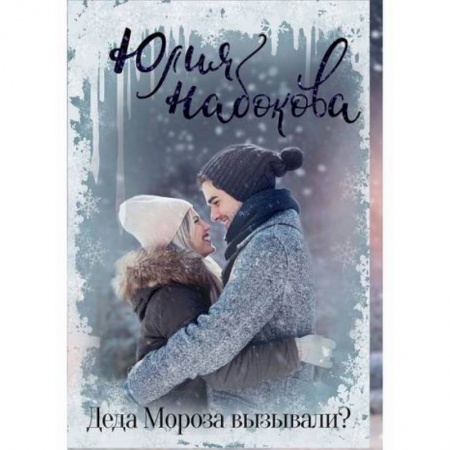 Русская современная проза, книга Деда Мороза вызывали? купить по скидке