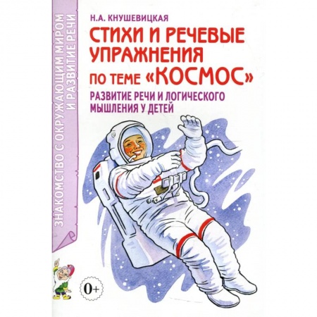 Развитие логики и мышления, книга Стихи и речевые упражнения по теме 'Космос'. Развитие логического мышления и речи у детей купить по скидке