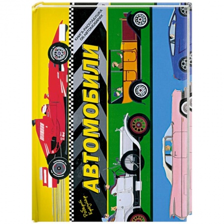 Книги, книга Автомобили купить по скидке