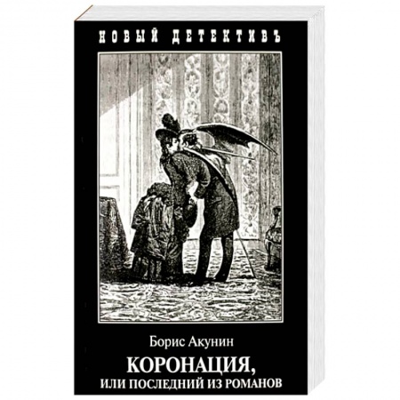 Классика отечественного детектива, книга Коронация,или Последний из романов купить по скидке