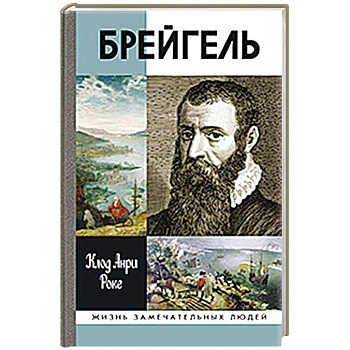 Брейгель,или мастерская сновидений