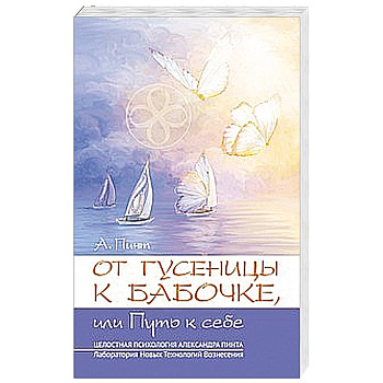 От гусеницы к бабочке, или путь к себе
