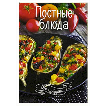 Постные блюда Постные блюда