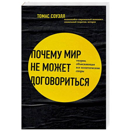 Общие работы по истории войн, книга Почему мир не может договориться. Теория, объясняющая все политические споры купить по скидке