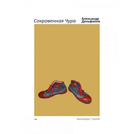 Современная художественная проза, книга Сокровенная Чура купить по скидке