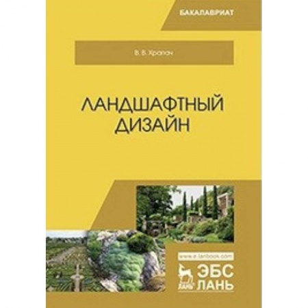 Строительство, книга Ландшафтный дизайн. Учебник купить по скидке