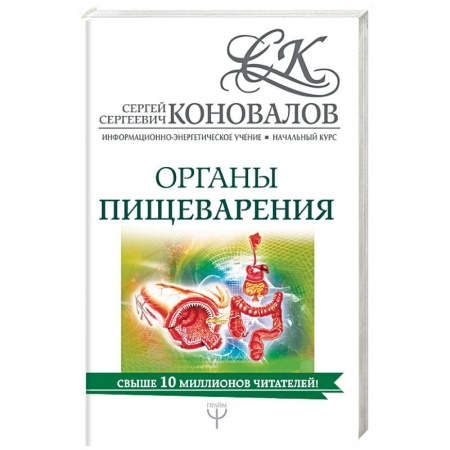 Биоэнергетика, книга Органы пищеварения. Информационно-энергетическое Учение купить по скидке