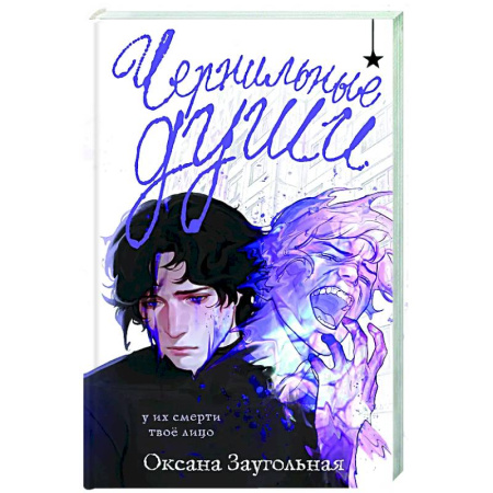 Русское фэнтези, книга Чернильные души купить по скидке