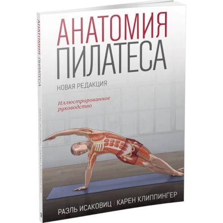 Другие виды спорта. Спортивный туризм. Альпинизм, книга Анатомия пилатеса. Новая редакция купить по скидке