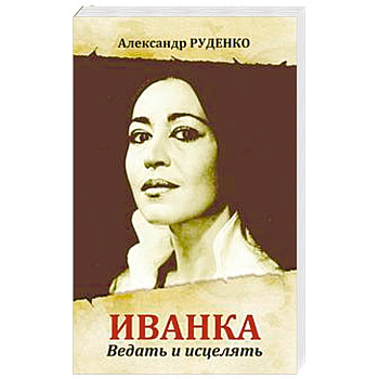 Иванка. Ведать и исцелять
