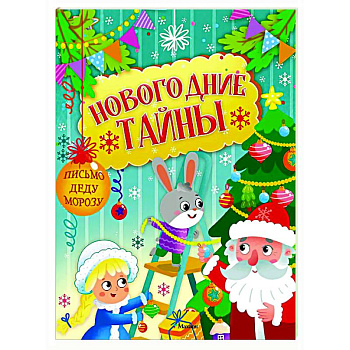 Новогодние тайны