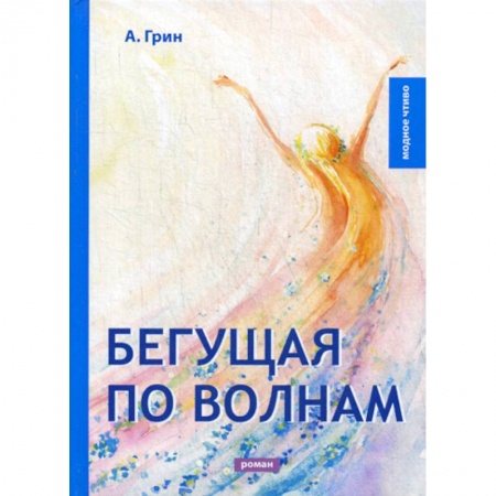 Русская классика, книга Бегущая по волнам купить по скидке