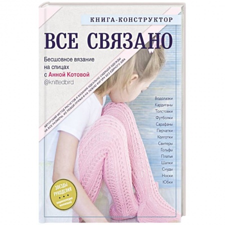 Вязание, книга ВСЕ СВЯЗАНО.  Бесшовное вязание на спицах с Анной Котовой. купить по скидке