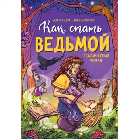 Комиксы. Манга, книга Как стать ведьмой купить по скидке