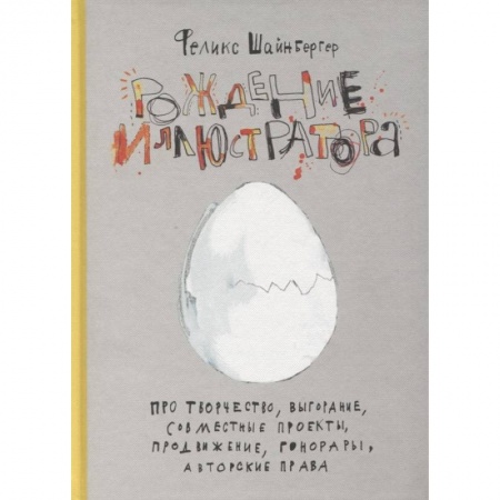 Основы рисования и живописи, книга Рождение иллюстратора. Про творчество, выгорание, совместные проекты, продвижение, гонорары и авторские права купить по скидке