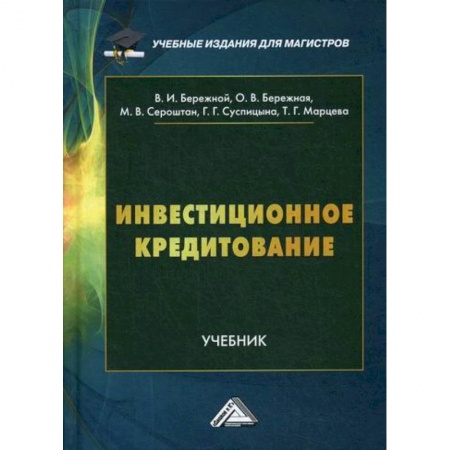 Финансы. Денежное обращение, книга Инвестиционное кредитование купить по скидке